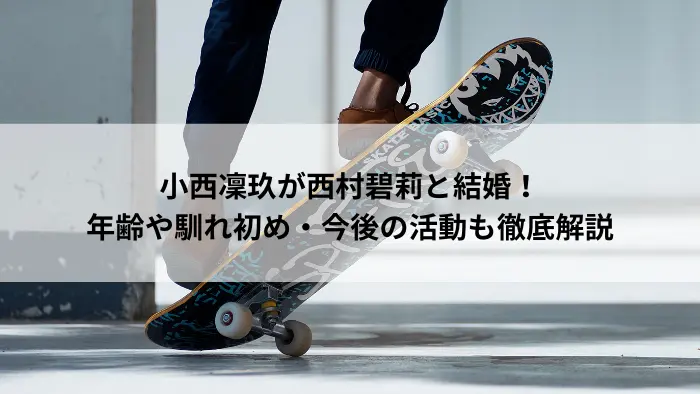 スケートボードをしている人物の足元と「小西凜玖が西村碧莉と結婚！」という見出しが表示された画像