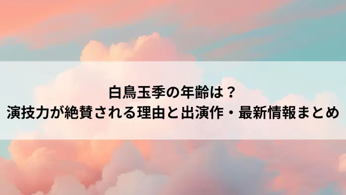 白鳥玉季の年齢や演技力に関するまとめ記事のアイキャッチ画像