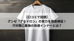 汗対策インナー「アセドロン」のイメージ画像。白いTシャツと紹介テキストが写っている。