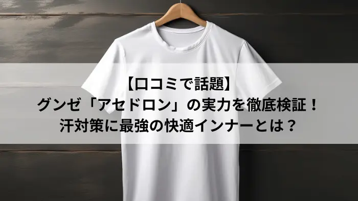 汗対策インナー「アセドロン」のイメージ画像。白いTシャツと紹介テキストが写っている。