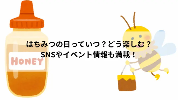はちみつの日を楽しむイラスト｜はちみつ瓶とミツバチのかわいい画像