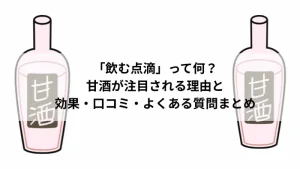 「飲む点滴」と呼ばれる甘酒の効果や口コミを紹介する記事のタイトル画像。
