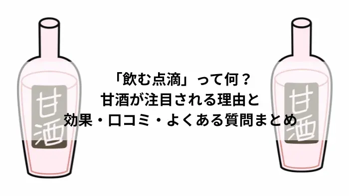 「飲む点滴」と呼ばれる甘酒の効果や口コミを紹介する記事のタイトル画像。