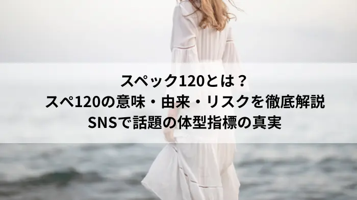 海辺で白いワンピースを着た女性の後ろ姿と「スペック120とは？」のテキスト画像