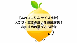 ふわコロりん サイズ比較｜大きさ・重さの違いと選び方を紹介する記事のアイキャッチ画像