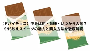 ドバイチョコの中身や意味、人気の理由を解説する記事のアイキャッチ画像
