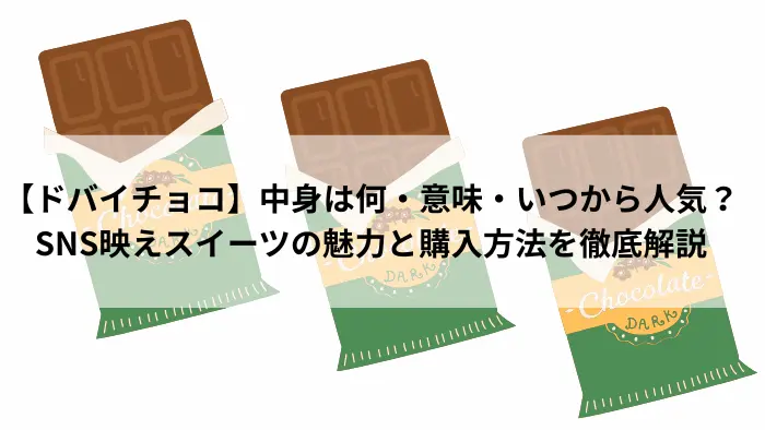 ドバイチョコの中身や意味、人気の理由を解説する記事のアイキャッチ画像