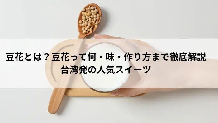 豆花とは何かを解説する記事のアイキャッチ画像｜台湾発の人気スイーツ