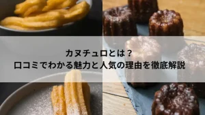 カヌチュロとは？口コミでわかる魅力と人気の理由を解説する記事用アイキャッチ画像