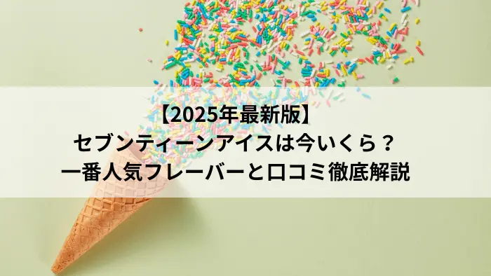 2025年最新版 セブンティーンアイスの価格と一番人気フレーバー、口コミ解説のアイキャッチ画像