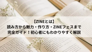ZINEとは何かを解説する本の写真｜読み方・魅力・作り方・ZINEフェスまで紹介