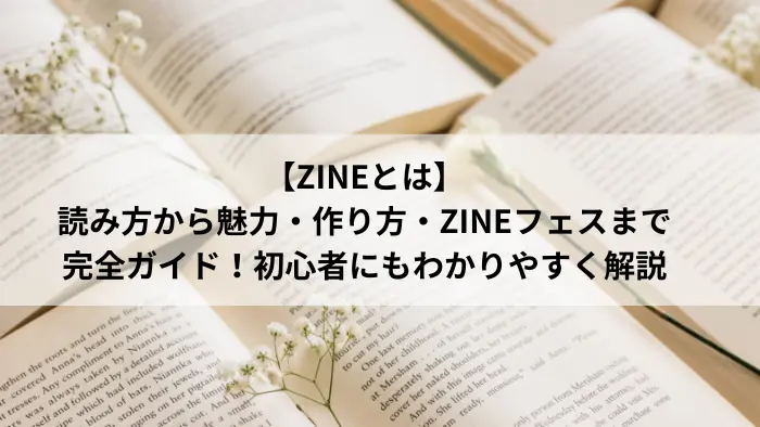 ZINEとは何かを解説する本の写真｜読み方・魅力・作り方・ZINEフェスまで紹介