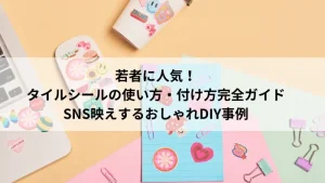 若者に人気のタイルシールの使い方と付け方｜SNS映えするおしゃれDIY事例