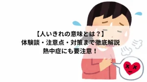 人いきれの意味を説明するアイキャッチ画像：汗をかいて苦しそうな人と、熱中症を示すアイコン