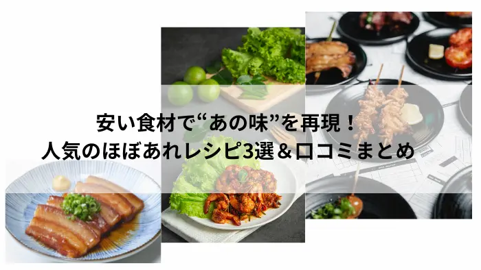 豚の角煮風、エビチリ風、鶏皮風の「ほぼあれレシピ」料理写真