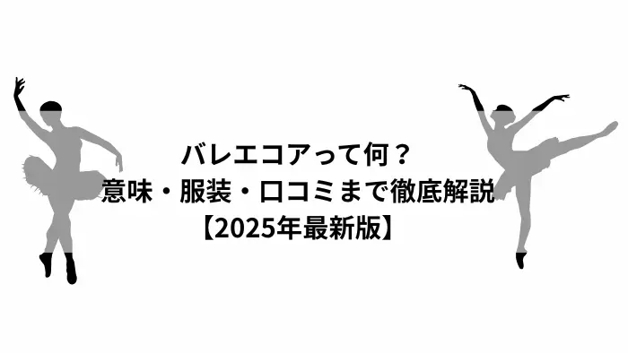 バレエコアって何？意味・服装・口コミを解説する2025年最新版の記事アイキャッチ画像