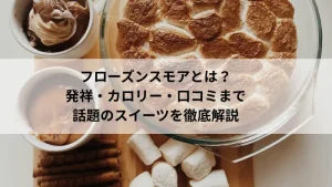 フローズンスモアとは？発祥やカロリー、口コミまでを解説するアイキャッチ画像