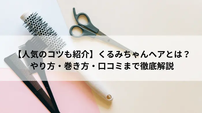 くるみちゃんヘアのやり方・巻き方に使うコームやヘアアイロンのイメージ画像