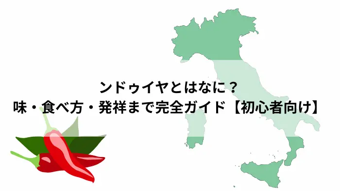 イタリア発祥の辛口ペーストサラミ「ンドゥイヤ」とはなにかを解説する記事のアイキャッチ画像