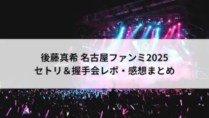 後藤真希 名古屋ファンミ2025｜セトリ・握手会レポ・感想まとめ イベント画像