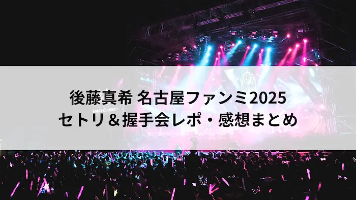 後藤真希 名古屋ファンミ2025｜セトリ・握手会レポ・感想まとめ イベント画像