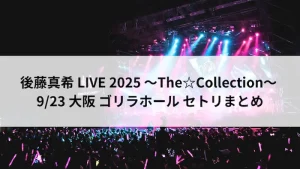 後藤真希 LIVE 2025 ～The☆Collection～ 9月23日 大阪ゴリラホール セトリまとめ