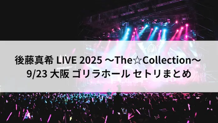 後藤真希 LIVE 2025 ～The☆Collection～ 9月23日 大阪ゴリラホール セトリまとめ