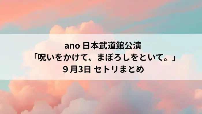 ano 日本武道館公演「呪いをかけて、まぼろしをといて。」2025年9月3日 セトリまとめ