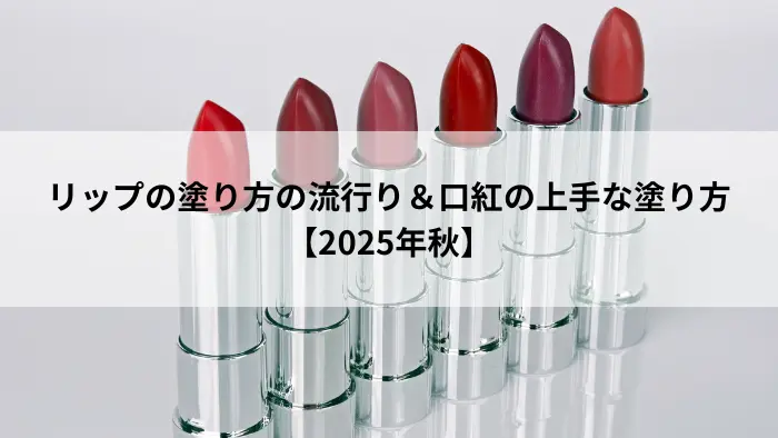 リップの塗り方の流行りと口紅の上手な塗り方【2025年秋】アイキャッチ画像
