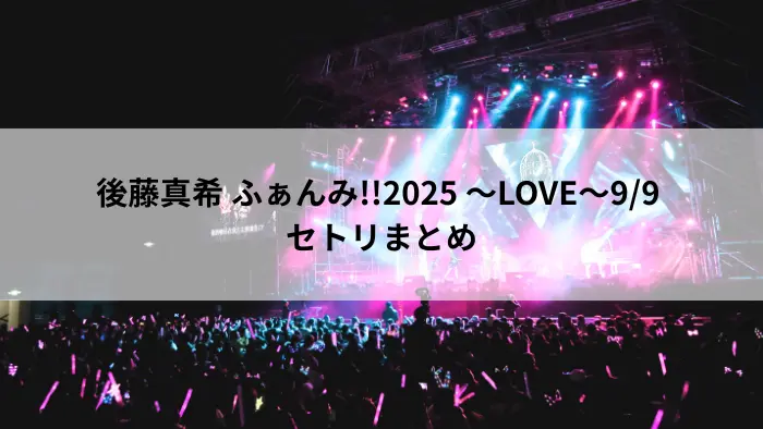後藤真希 ふぁんみ!!2025 ～LOVE～9/9 渋谷プレジャープレジャー セトリまとめ