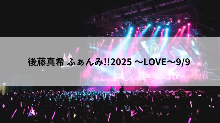 後藤真希 ふぁんみ!!2025 ～LOVE～9/9 渋谷プレジャープレジャー まとめ