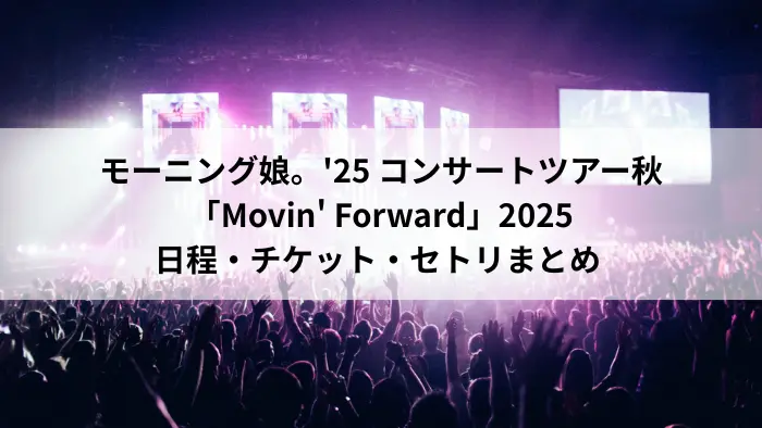モーニング娘。'25 コンサートツアー秋「Movin' Forward」2025のライブ告知イメージ（アイキャッチ画像）