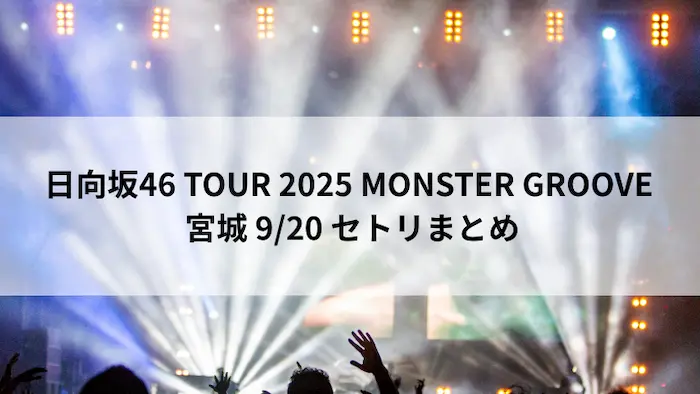 日向坂46 TOUR 2025 MONSTER GROOVE 宮城公演 9月20日 セトリまとめ