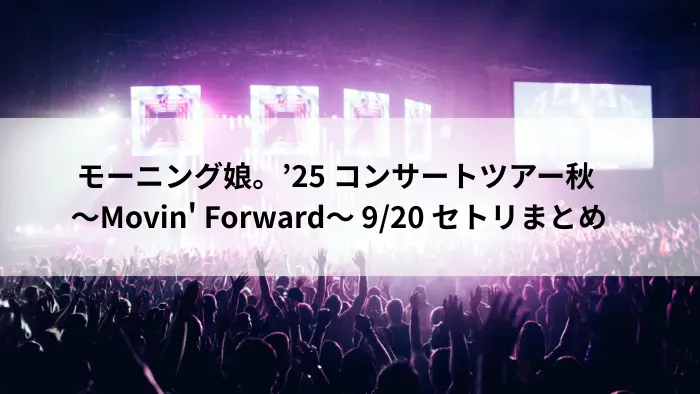 モーニング娘。’25「Movin' Forward」NHK大阪ホール公演のコンサート風景と観客の盛り上がり