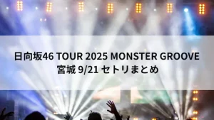 日向坂46 TOUR 2025 MONSTER GROOVE 宮城9月21日公演 セットリストまとめ