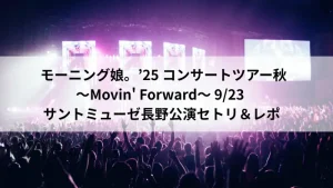 モーニング娘。’25 サントミューゼ公演のライブアイキャッチ画像｜2025年9月23日セットリスト＆レポート