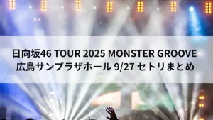 日向坂46 TOUR 2025 MONSTER GROOVE 広島サンプラザホール 9月27日 セトリまとめ