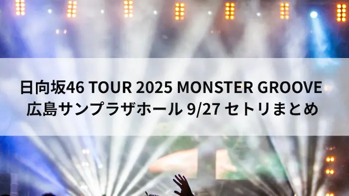 日向坂46 TOUR 2025 MONSTER GROOVE 広島サンプラザホール 9月27日 セトリまとめ
