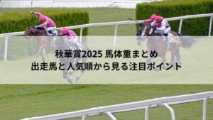 秋華賞2025の馬体重と人気順をまとめた記事のアイキャッチ画像｜3歳牝馬クラシック最終戦を解説