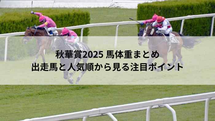 秋華賞2025の馬体重と人気順をまとめた記事のアイキャッチ画像｜3歳牝馬クラシック最終戦を解説