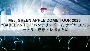 Mrs. GREEN APPLE 2025年10月25日 名古屋公演「BABEL no TOH」のセトリ・感想・レポまとめ用アイキャッチ画像