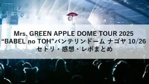 Mrs. GREEN APPLE 2025年10月26日 名古屋公演のセトリ・感想・レポまとめ用アイキャッチ画像