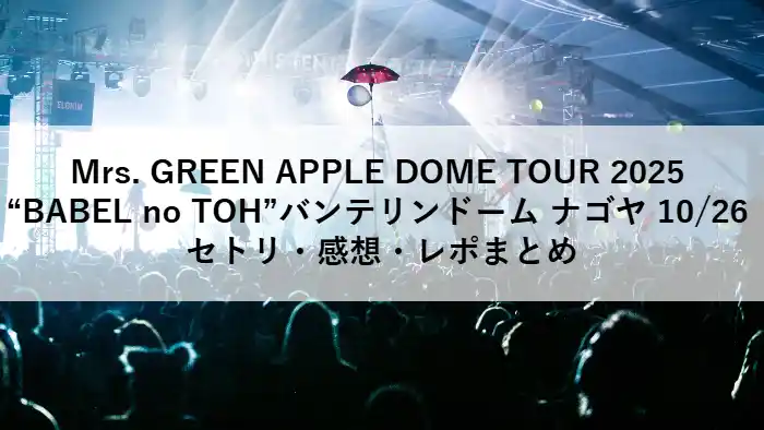 Mrs. GREEN APPLE 2025年10月26日 名古屋公演のセトリ・感想・レポまとめ用アイキャッチ画像
