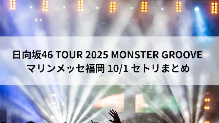 日向坂46 TOUR 2025 MONSTER GROOVE マリンメッセ福岡 10月1日 セトリまとめ