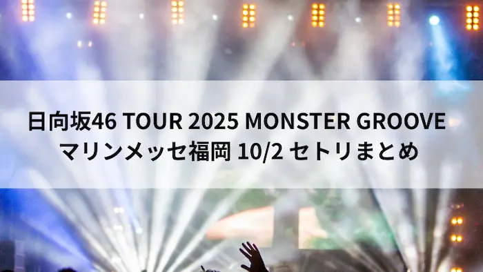 日向坂46 TOUR 2025 MONSTER GROOVE マリンメッセ福岡 10月2日 セトリまとめ