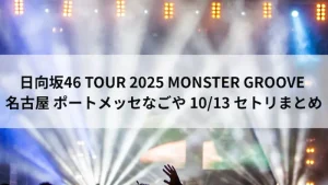日向坂46 TOUR 2025 MONSTER GROOVE 名古屋初日 10月13日 ポートメッセなごや セトリまとめのアイキャッチ画像