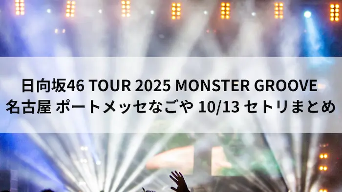 日向坂46 TOUR 2025 MONSTER GROOVE 名古屋初日 10月13日 ポートメッセなごや セトリまとめのアイキャッチ画像