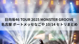 日向坂46 TOUR 2025 MONSTER GROOVE 名古屋2日目 10月14日 ポートメッセなごや セトリまとめのアイキャッチ画像