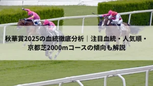 秋華賞2025の血統徹底分析｜注目血統・人気順・京都芝2000mコース解説