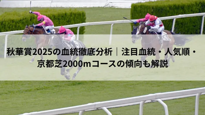 秋華賞2025の血統徹底分析｜注目血統・人気順・京都芝2000mコース解説